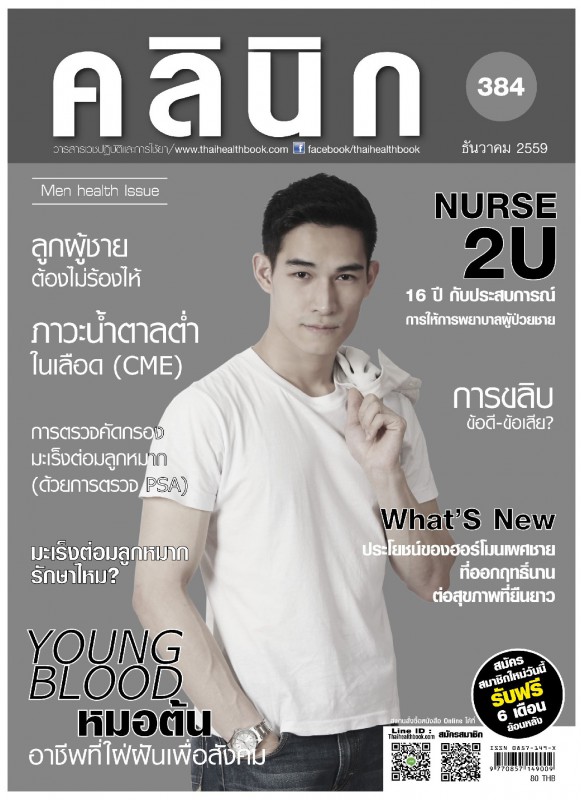 วารสาร คลินิก ฉ.ธันวาคม.59 วารสาร คลินิก ฉ.ธันวาคม.59