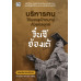 บริหารคนให้บรรลุเป้าหมาย ด้วยกลยุทธ์จิ๋นซีฮ่องเต้ บริหารคนให้บรรลุเป้าหมาย ด้วยกลยุทธ์จิ๋นซีฮ่องเต้