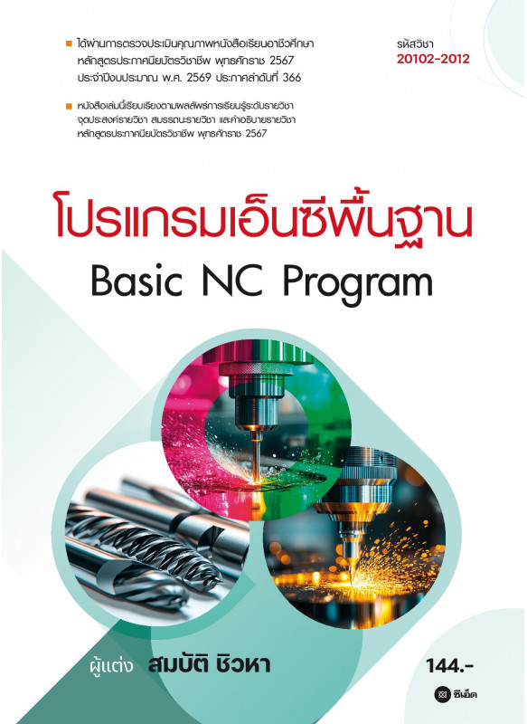 โปรแกรมเอ็นซีพื้นฐาน (สอศ.) (รหัสวิชา 20102-2012)