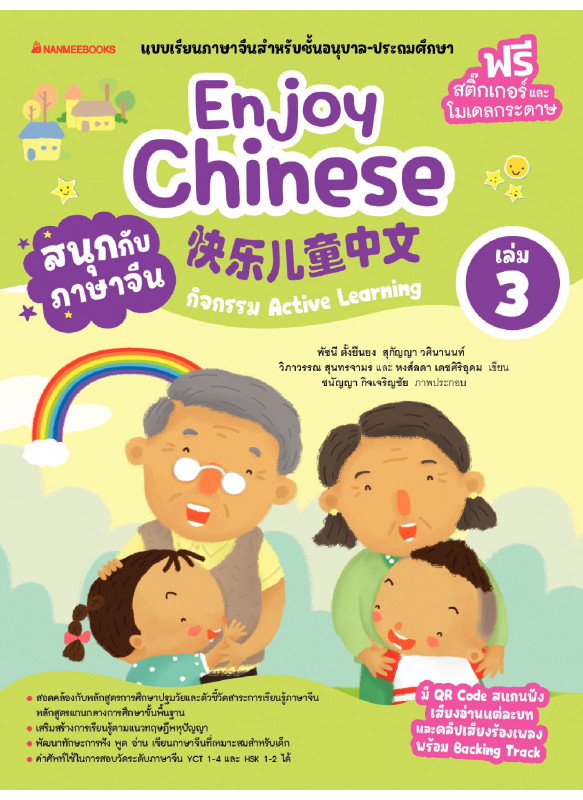เรียนภาษาจีนให้สนุก Enjoy Chinese เล่ม 3 เรียนภาษาจีนให้สนุก Enjoy Chinese เล่ม 3