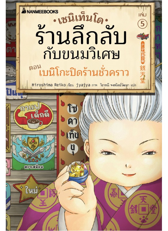 เซนิเท็นโด ร้านลึกลับกับขนมวิเศษ เล่ม 5 เซนิเท็นโด ร้านลึกลับกับขนมวิเศษ เล่ม 5
