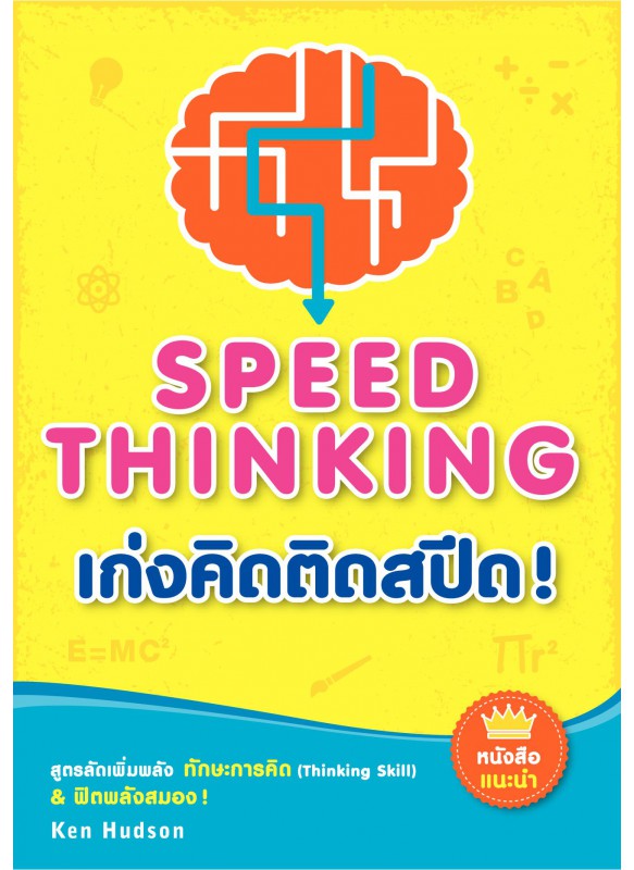 Speed Thinking เก่งคิดติดสปีด !