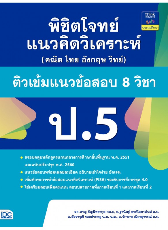 พิชิตโจทย์แนวคิดวิเคราะห์ฯ ติวเข้มแนวข้อสอบ 8 วิชา ป.5