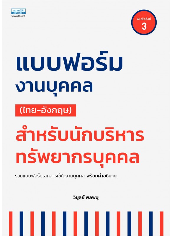 แบบฟอร์มงานบุคคล (ไทยและอังกฤษ) สําหรับนักบริหารทรัพยากรบุคคล (พิมพ์ครั้งที่ 3)