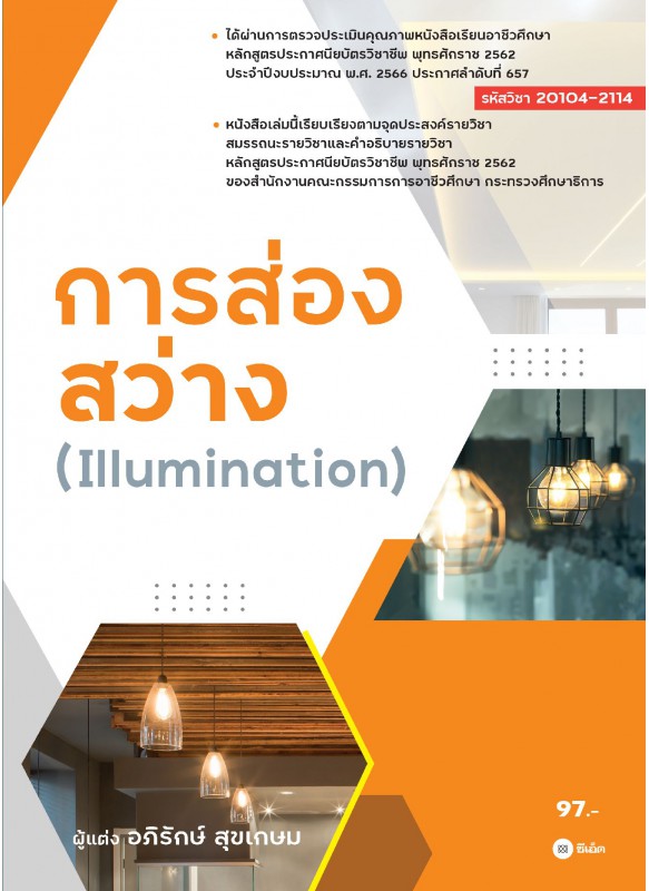 การส่องสว่าง 20104-2114  การส่องสว่าง 20104-2114