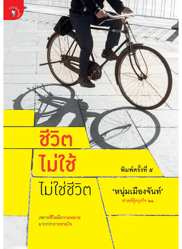 ชีวิตไม่ใช้ ไม่ใช่ชีวิต