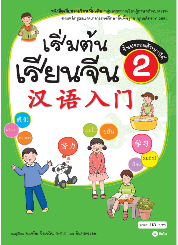 เริ่มต้นเรียนจีน 2 (ฉบับปรับปรุงล่าสุด) เริ่มต้นเรียนจีน 2 (ฉบับปรับปรุงล่าสุด)