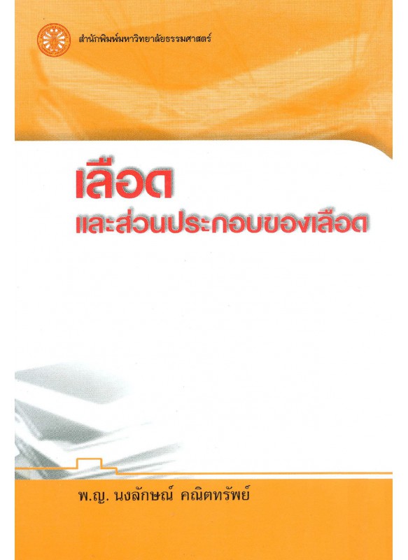 เลือดและส่วนประกอบของเลือด เลือดและส่วนประกอบของเลือด