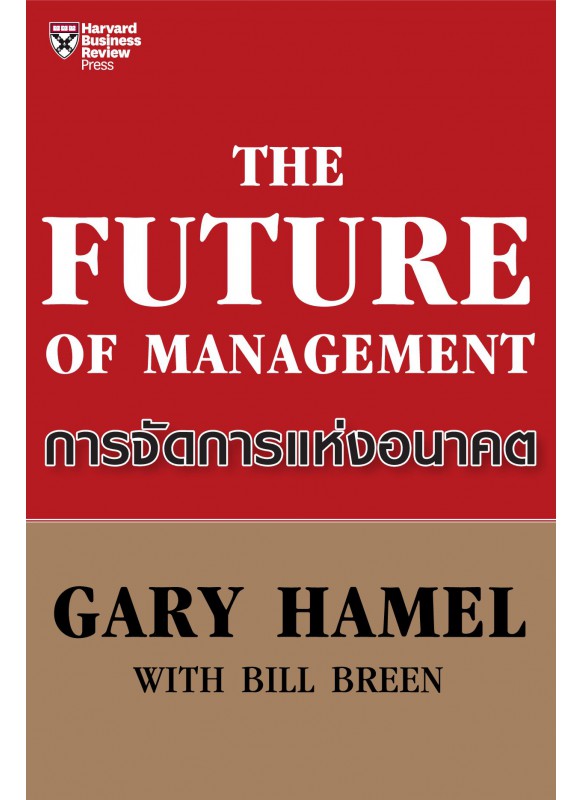 การจัดการแห่งอนาคต การจัดการแห่งอนาคต