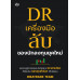DR เครื่องมือลับของนักลงทุนยุคใหม่