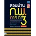 สอบผ่าน ก.พ. ภาค ก ระดับ 3 (ปริญญาตรี)