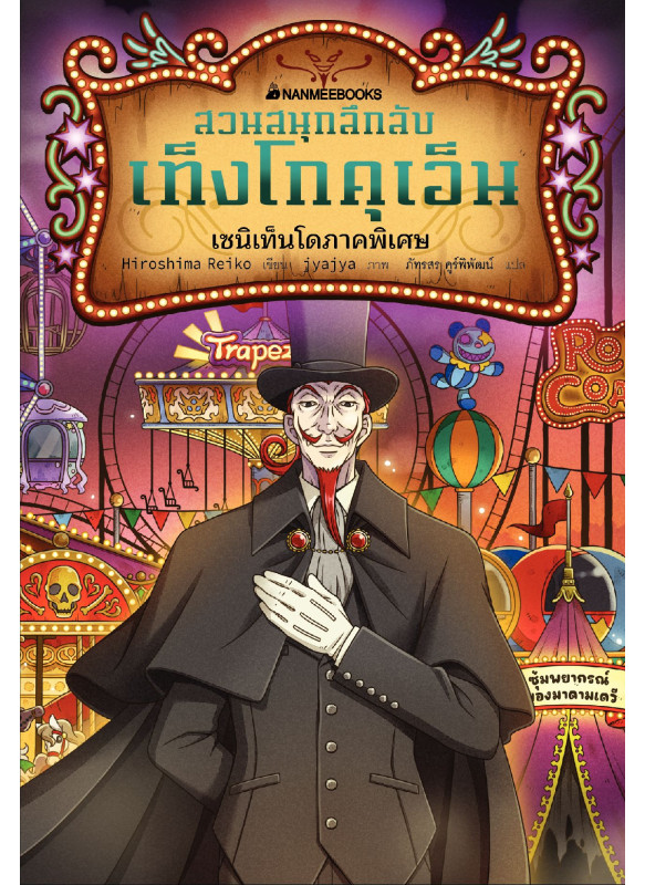 สวนสนุกลึกลับ เท็งโกคุเอ็น: เซนิเท็นโดภาคพิเศษ