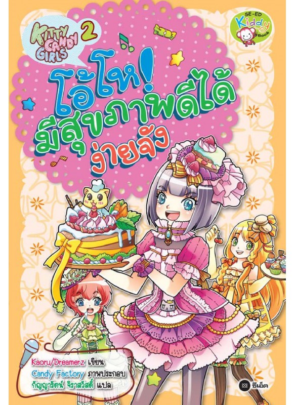Kitty Candy Girls เล่ม 2: โอ้โห! มีสุขภาพดีได้ง่ายจัง Kitty Candy Girls เล่ม 2: โอ้โห! มีสุขภาพดีได้ง่ายจัง