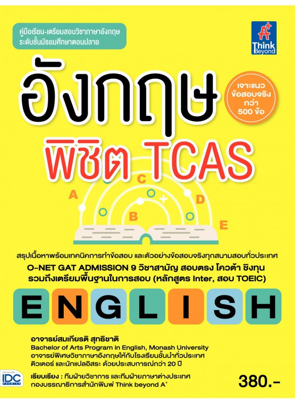 อังกฤษพิชิต TCAS