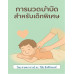 การนวดบำบัดสำหรับเด็กพิเศษ (Massage Therapy for Childrend with Autism) การนวดบำบัดสำหรับเด็กพิเศษ (Massage Therapy for Childrend with Autism)