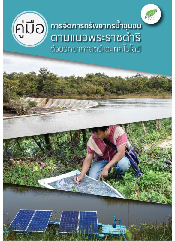 คู่มือการจัดการทรัพยากรน้ำชุมชน ตามแนวพระราชดำริ ด้วยวิทยาศาสตร์และเทคโนโลยี (ฉบับพิมพ์ครั้งที่ 2)