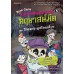 สนุกคิดคณิตศาสตร์ คฤหาสน์มืด เล่ม 5 ตอน โครงกระดูกโดดเดี่ยว