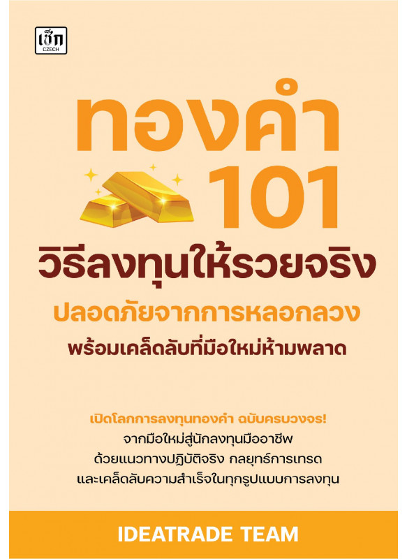 ทองคำ 101 วิธีลงทุนให้รวยจริง ปลอดภัยจากการหลอกลวง พร้อมเคล็ดลับที่มือใหม่ห้ามพลาด ทองคำ 101 วิธีลงทุนให้รวยจริง ปลอดภัยจากการหลอกลวง พร้อมเคล็ดลับที่มือใหม่ห้ามพลาด