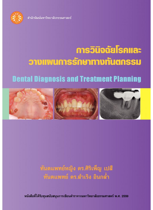 การวินิจฉัยโรคและวางแผนการรักษาทางทันตกรรม การวินิจฉัยโรคและวางแผนการรักษาทางทันตกรรม