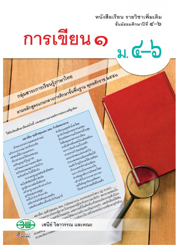 แบบเรียน การเขียน 1 ม.4-6 แบบเรียน การเขียน 1 ม.4-6