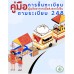 คู่มือการขึ้นทะเบียนผู้ผลิตอาหารเพื่อส่งออกไปจีนตามระเบียบ 248 คู่มือการขึ้นทะเบียนผู้ผลิตอาหารเพื่อส่งออกไปจีนตามระเบียบ 248