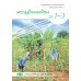 หนังสือเรียน รายวิชาเพิ่มเติม เศรษฐกิจพอเพียง ม.1-3 หนังสือเรียน รายวิชาเพิ่มเติม เศรษฐกิจพอเพียง ม.1-3