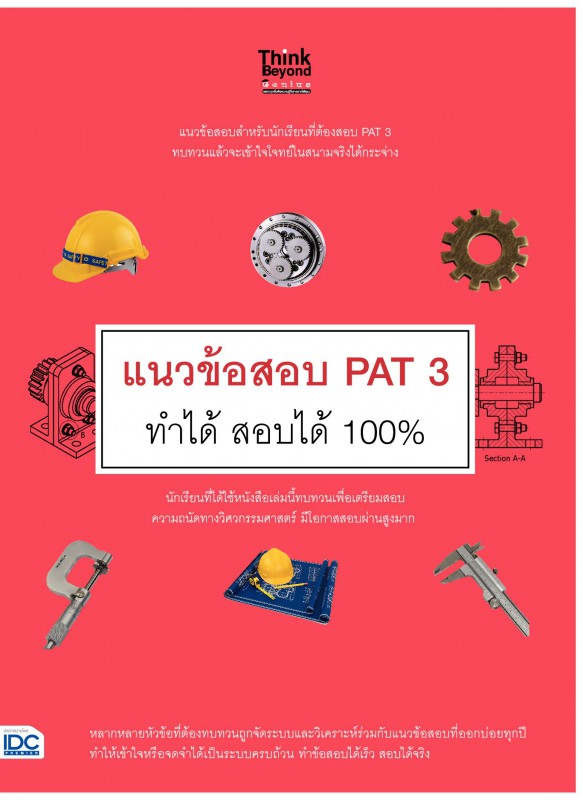 แนวข้อสอบ PAT 3 ทำได้ สอบได้ 100%