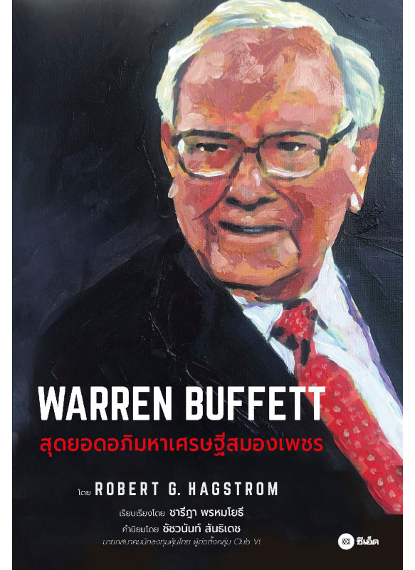 WARREN BUFFETT สุดยอดอภิมหาเศรษฐีสมองเพชร WARREN BUFFETT สุดยอดอภิมหาเศรษฐีสมองเพชร