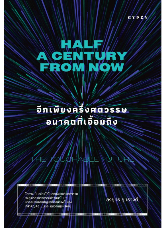 อีกเพียงครึ่งศตวรรษ อนาคตที่เอื้อมถึง Half a Century From Now: Touchable Future