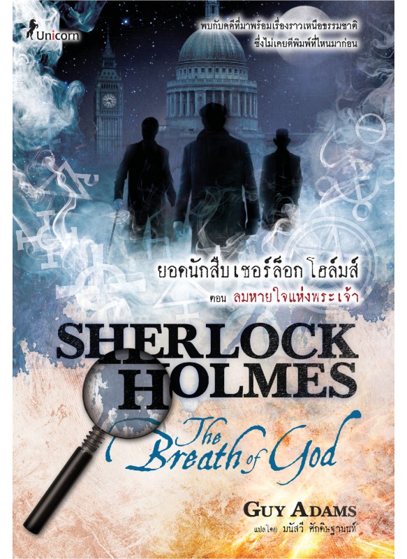Sherlock Holmes The Breath of God ลมหายใจของพระเจ้า Sherlock Holmes The Breath of God ลมหายใจของพระเจ้า