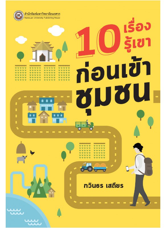 10 เรื่องรู้เขาก่อนเข้าชุมชน