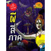 เรื่องผี ๆ รอบโลก ผีสี่ภาค