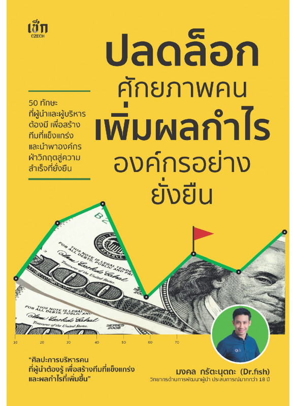 ปลดล็อกศักยภาพคน เพิ่มผลกำไรองค์กรอย่างยั่งยืน ปลดล็อกศักยภาพคน เพิ่มผลกำไรองค์กรอย่างยั่งยืน