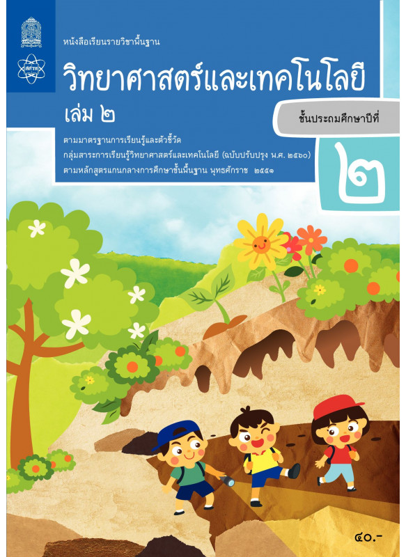 หนังสือเรียนรายวิชาพื้นฐานวิทยาศาสตร์และเทคโนโลยี ป.2 เล่ม 2