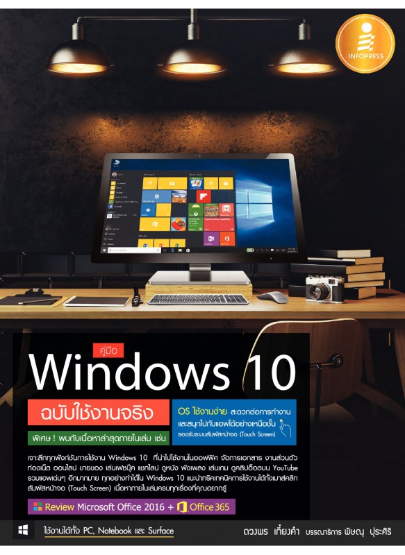 คู่มือ Windows 10 ฉบับใช้งานจริง คู่มือ Windows 10 ฉบับใช้งานจริง