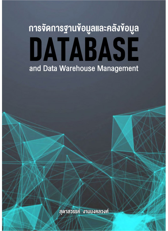 การจัดการฐานข้อมูลและคลังข้อมูล DATABASE การจัดการฐานข้อมูลและคลังข้อมูล DATABASE