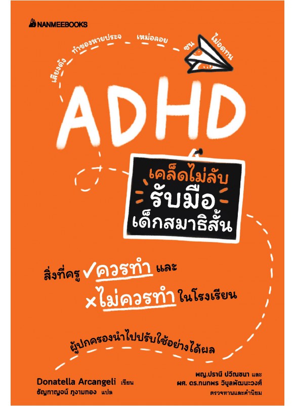 เคล็ดไม่ลับ รับมือเด็กสมาธิสั้น เคล็ดไม่ลับ รับมือเด็กสมาธิสั้น