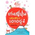 เก่งญี่ปุ่น เล่มเดียวเอาอยู่! เก่งญี่ปุ่น เล่มเดียวเอาอยู่!