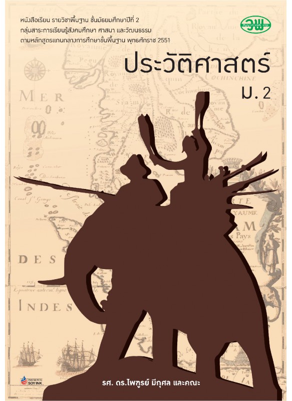 แบบเรียน ประวัติศาสาตร์ ม.2 แบบเรียน ประวัติศาสาตร์ ม.2