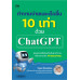 ทำงานง่ายและเร็วขึ้น 10 เท่า ด้วย ChatGPT ทำงานง่ายและเร็วขึ้น 10 เท่า ด้วย ChatGPT