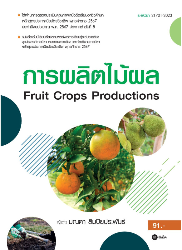 การผลิตไม้ผล : Fruit Crops Productions (รหัสวิชา 21701-2023)