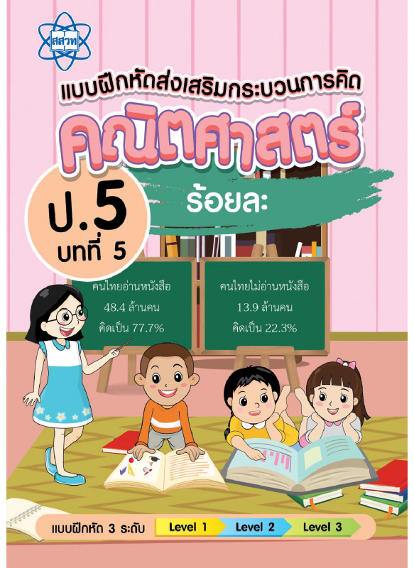 แบบฝึกหัดส่งเสริมกระบวนการคิดคณิตศาสตร์ 3 ระดับ ชั้นป.5 บทที่ 5 ร้อยละ แบบฝึกหัดส่งเสริมกระบวนการคิดคณิตศาสตร์ 3 ระดับ ชั้นป.5 บทที่ 5 ร้อยละ