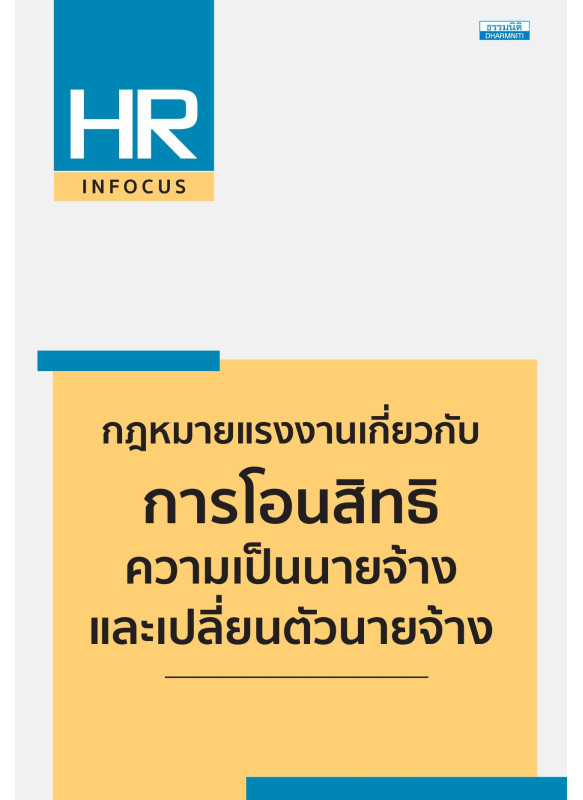กฎหมายแรงงานเกี่ยวกับการโอนสิทธิความเป็นนายจ้างและเปลี่ยนตัวนายจ้าง