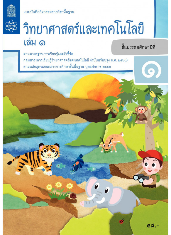 แบบบันทึกกิจกรรมรายวิชาพื้นฐานวิทยาศาสตร์และเทคโนโลยี ป.1 เล่ม 1