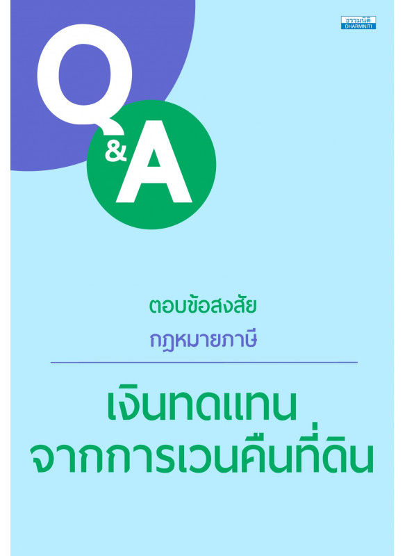 ตอบข้อสงสัยกฎหมายภาษี : เงินทดแทนจากการเวนคืนที่ดิน ตอบข้อสงสัยกฎหมายภาษี : เงินทดแทนจากการเวนคืนที่ดิน