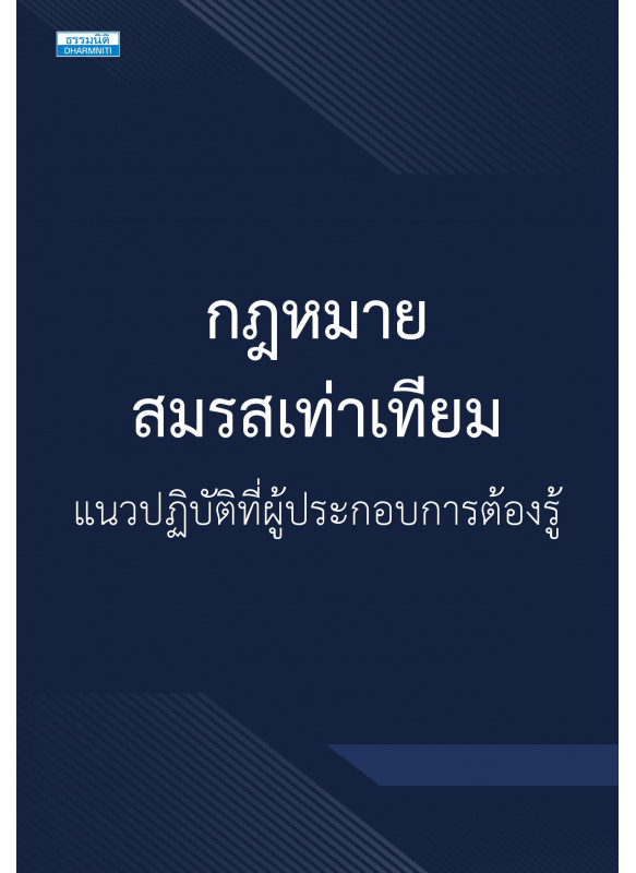 กฎหมายสมรสเท่าเทียม แนวปฏิบัติที่ผู้ประกอบการต้องรู้