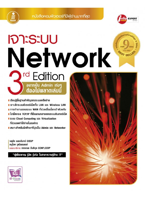 เจาะระบบ Network 3rd Edition เจาะระบบ Network 3rd Edition