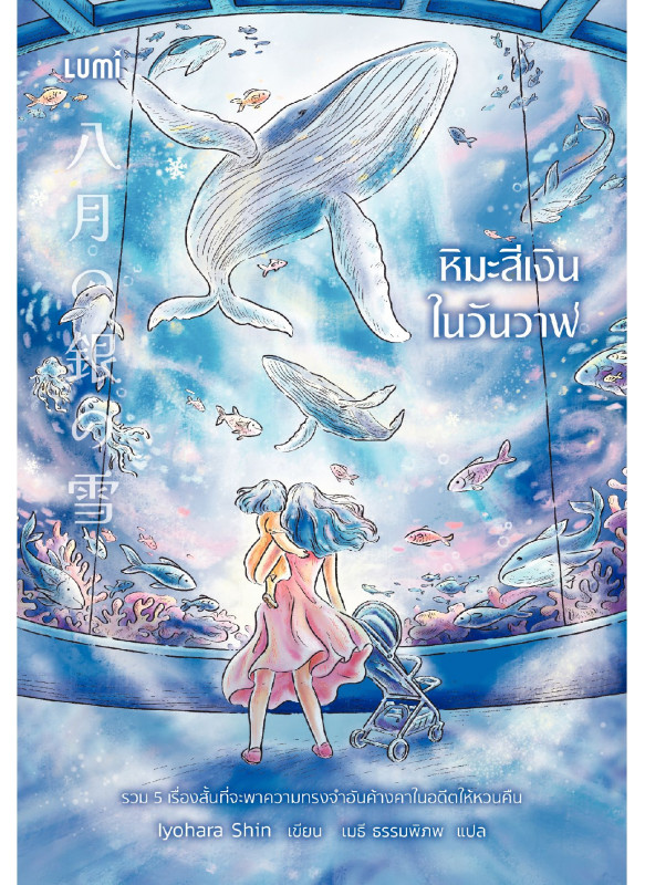 หิมะสีเงินในวันวาฬ หิมะสีเงินในวันวาฬ