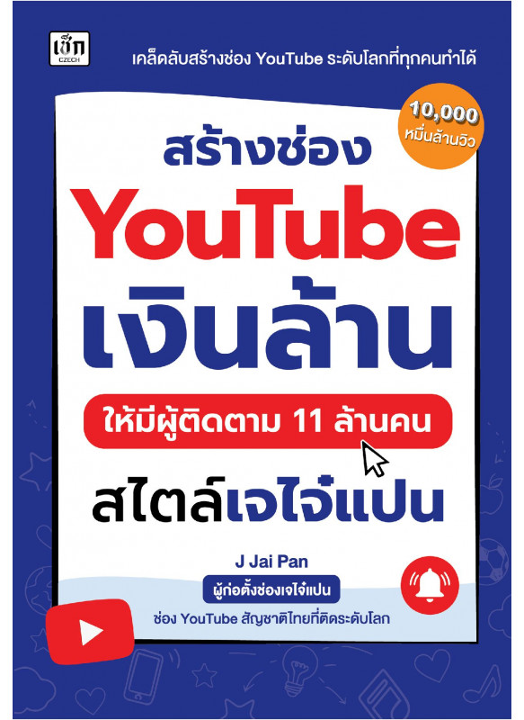 สร้างช่องYouTube เงินล้าน ให้มีผู้ติดตาม 11 ล้านคน สไตล์เจไจ๋แปน
