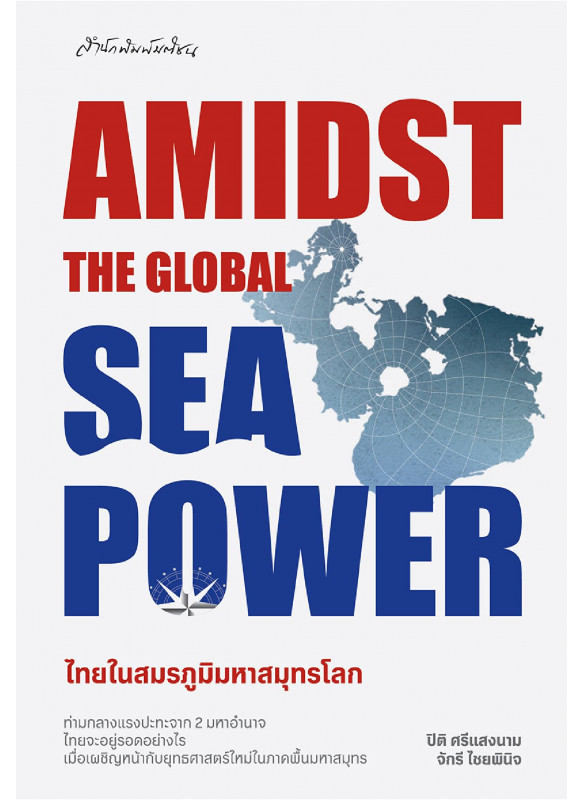 Amidst the Global Sea Power ไทยในสมรภูมิมหาสมุทรโลก Amidst the Global Sea Power ไทยในสมรภูมิมหาสมุทรโลก
